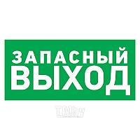 Табличка ПВХ эвакуационный знак «Указатель запасного выхода» 150х300 мм REXANT