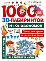 Книга 1000 занимательных 3D-лабиринтов и головоломок