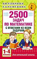 Книга 2500 задач по математике с ответами ко всем задачам. 1-4 классы