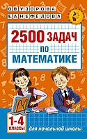 Книга 2500 задач по математике. 1-4 классы