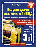 Книга 3 в 1 все для сдачи экзамена в ГИБДД с уникальной системой запоминания. Понятное вождение. С самыми