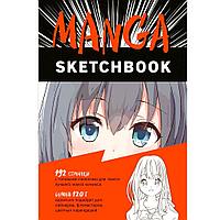 Скетчбук "Manga", А5, 192 листа, нелинованный, разноцветный