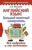 Книга Английский язык! Большой понятный самоучитель. Всё подробно и по полочкам