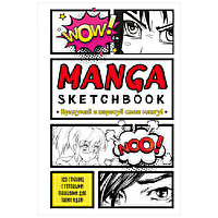 Книга "Manga Sketchbook. Придумай и нарисуй свою мангу"