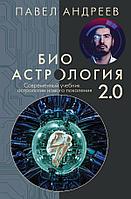 Книга Биоастрология 2.0. Современный учебник астрологии нового поколения (издание дополненное)