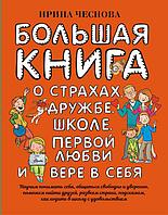 Книга Большая книга для детей. О страхах, дружбе, школе, первой любви и вере в себя