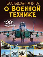 Книга Большая книга о военной технике. 1001 фотография