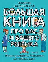 Книга Большая книга про вас и вашего ребенка