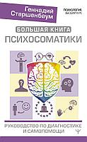 Книга Большая книга психосоматики. Руководство по диагностике и самопомощи