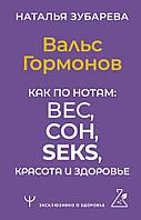 Книга Вальс Гормонов. Как по нотам: вес, сон, секс, красота и здоровье