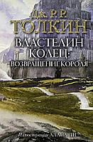 Книга Властелин Колец. Возвращение короля