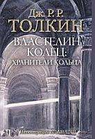 Книга Властелин Колец. Хранители Кольца