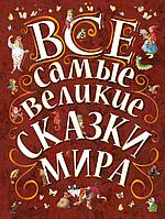 Книга Все самые великие сказки мира