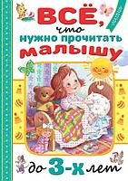 Книга Всё, что нужно прочитать малышу до 3 лет