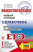 Книга ЕГЭ. Обществознание. Новый полный справочник для подготовки к ЕГЭ