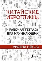 Книга Китайские иероглифы. Рабочая тетрадь для начинающих. Уровни HSK 1-2