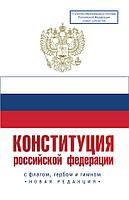 Книга Конституция Российской Федерации с флагом, гербом и гимном. Новая редакция. С учетом образования в