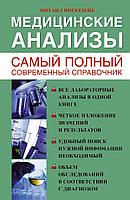 Книга Медицинские анализы. Самый полный справочник