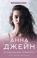 Книга Музыкальный приворот