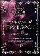 Книга Музыкальный приворот. Подарочное издание. Музыкальный приворот. По ту сторону отражения. Том 1