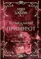 Книга Музыкальный приворот. Подарочное издание. На волнах оригами. На крыльях. Том 2