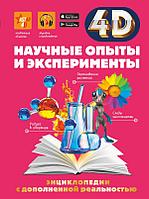 Книга Научные опыты и эксперименты