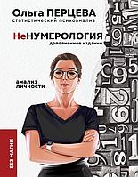 Книга неНумерология: анализ личности