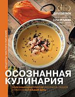 Книга Осознанная кулинария. Полезный конструктор завтраков, обедов и ужинов на каждый день