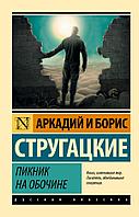 Книга Пикник на обочине