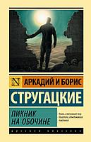 Книга Пикник на обочине