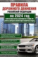 Книга Правила дорожного движения Российской Федерации на 2024 год. Включая новый перечень неисправностей и