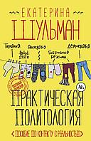 Книга Практическая политология. Пособие по контакту с реальностью