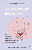 Книга Прежде чем мы привяжемся. Почему мы повторяем одни и те же ошибки в отношениях с разными людьми