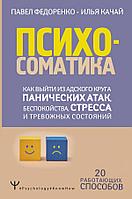 Книга Психосоматика: как выйти из адского круга панических атак, беспокойства, стресса и тревожных состояний.