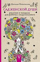 Книга Сад женской души. Рисунки и мандалы для работы с подсознанием. Раскраски антистресс