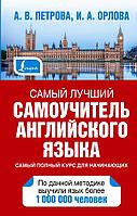 Книга Самый лучший самоучитель английского языка