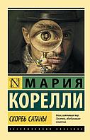 Книга Скорбь Сатаны