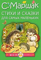 Книга Стихи и сказки для самых маленьких