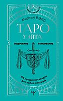 Книга Таро Уэйта. 100 лучших раскладов для любой ситуации. Подробное толкование