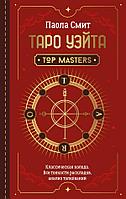 Книга Таро Уэйта. Top Masters. Классическая колода. Все тонкости раскладов, анализ толкований