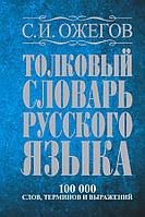 Книга Толковый словарь русского языка: около 100 000 слов, терминов и фразеологических выражений