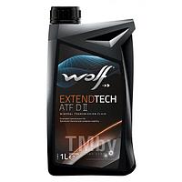 Трансмиссионное масло(красное) (PN 8305108) ExtendTech ATF DII 1 л Wolf 3003/1