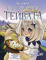 Книга Хэн мэйвэй! Еда из мира Тейвата. Неофициальное издание для фанатов Геншина