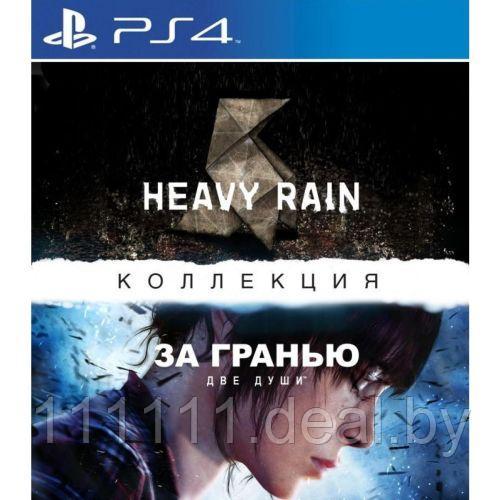 Коллекция Heavy Rain & Beyond: Two Souls для PlayStation 4 / За гранью: Две души ПС4 - фото 1 - id-p225035207