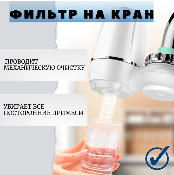 Фильтр-насадка на кран для проточной воды Water Purifier LJ-HYS-0702 - фото 1 - id-p225016426