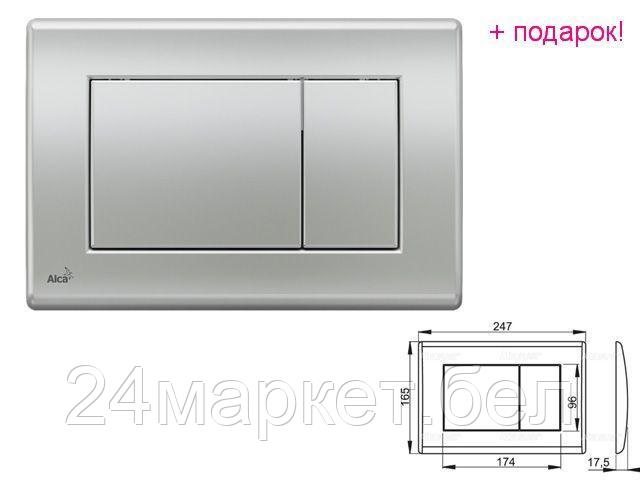 Alcaplast Чехия Кнопка для инсталляции (хром-матовая), Alcaplast (Кнопка для инсталляции Alcaplast) - фото 1 - id-p225035930