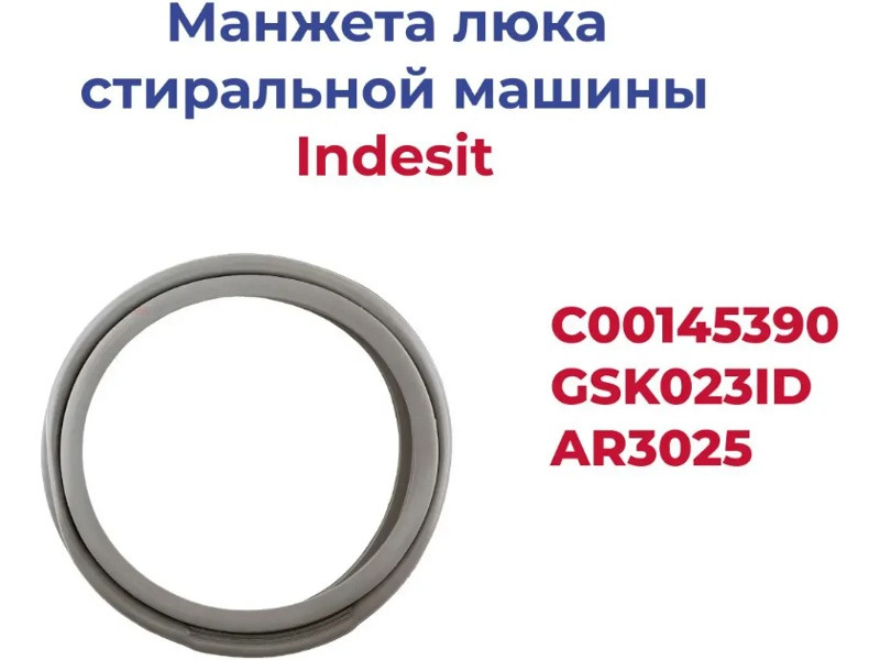 Манжета, резина люка для стиральной машины Indesit GSK023ID (C00145390, AR3025, 55IT040) - фото 6 - id-p139660935
