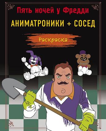 Раскраска Пять ночей у Фредди. Аниматроники + Сосед, фото 2