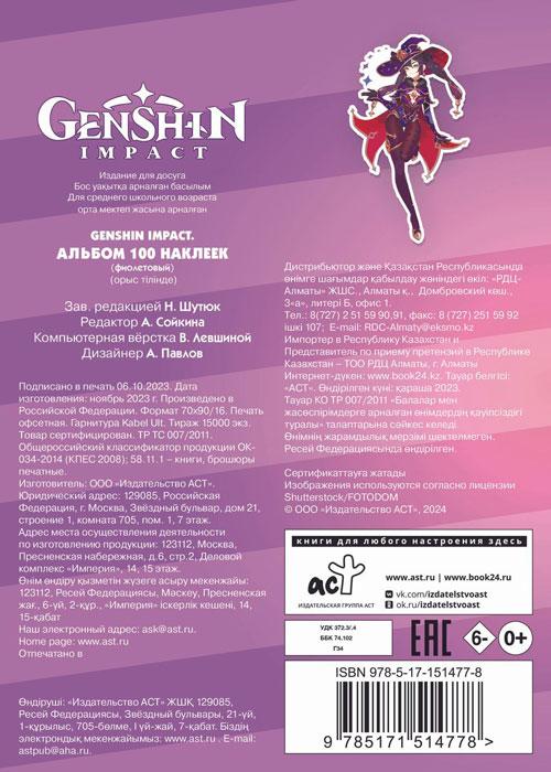 Genshin Impact. Геншин Альбом 100 наклеек (фиолетовый) - фото 2 - id-p225038682