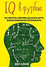 IQ в футболе. Как играют умные футболисты